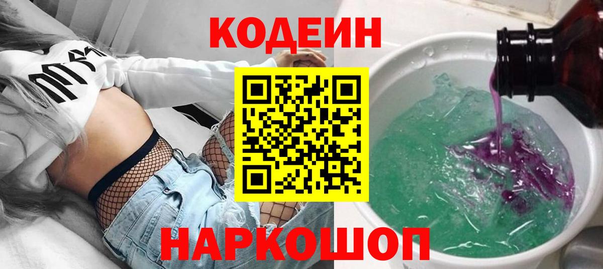 Кодеиновый сироп Lean напиток Lean (лин)  Codein Purple Drank  Вход с VPN  Грязи 